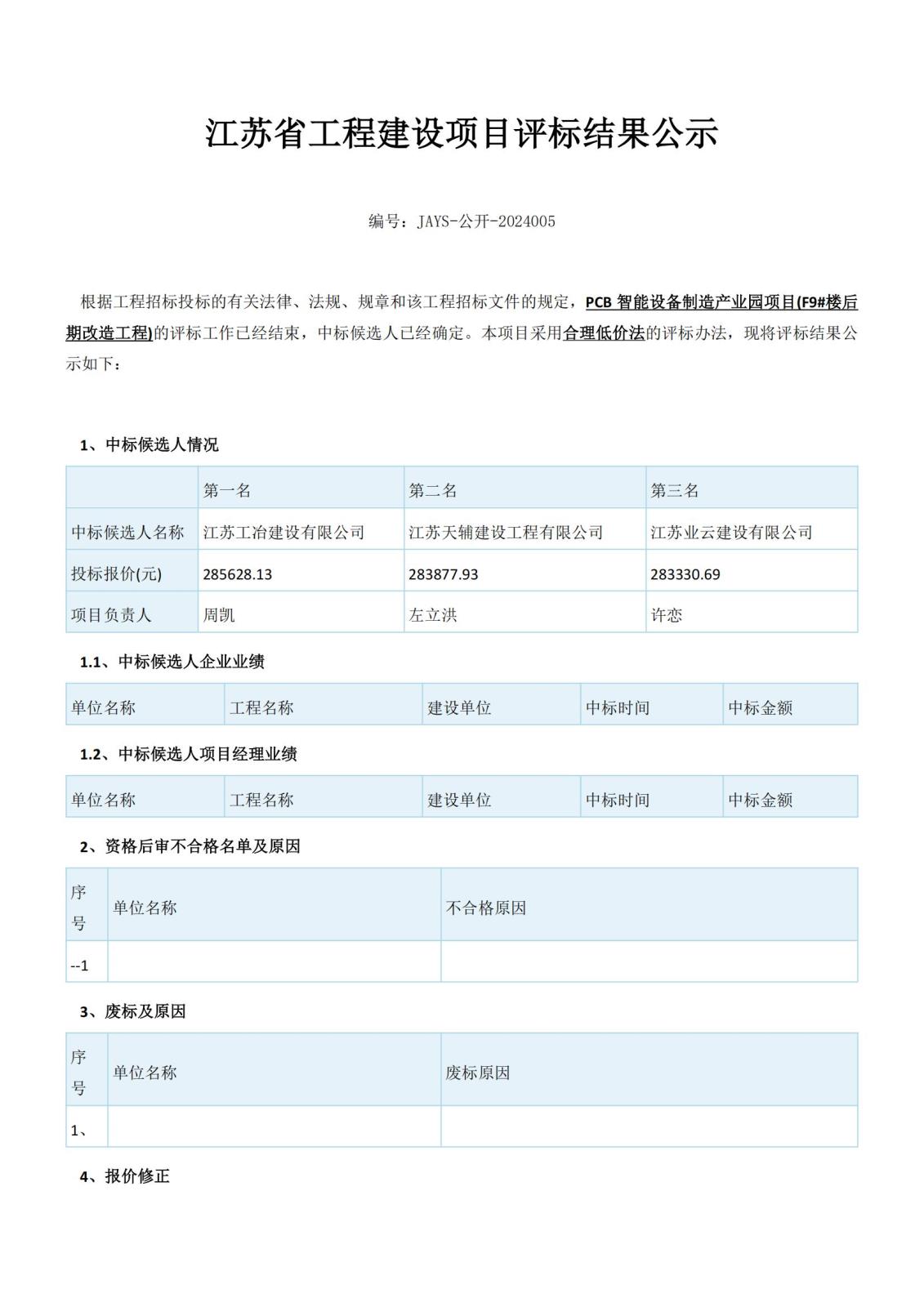江苏省工程建设项目评标结果公示（2份）(1)_00.jpg