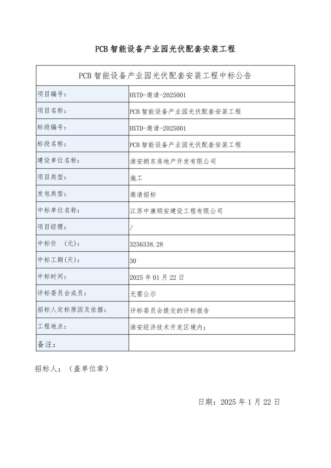 PCB中标公告（2份）(1)_00.jpg
