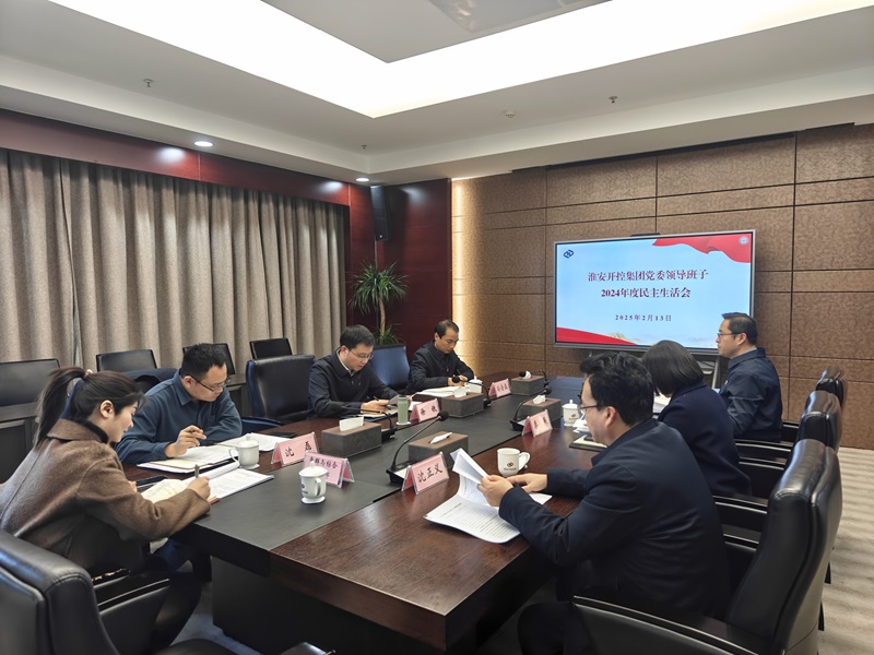 20250213集团党委民主生活会.jpg