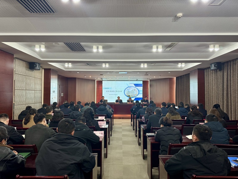 20250228集团工作会议1.jpg