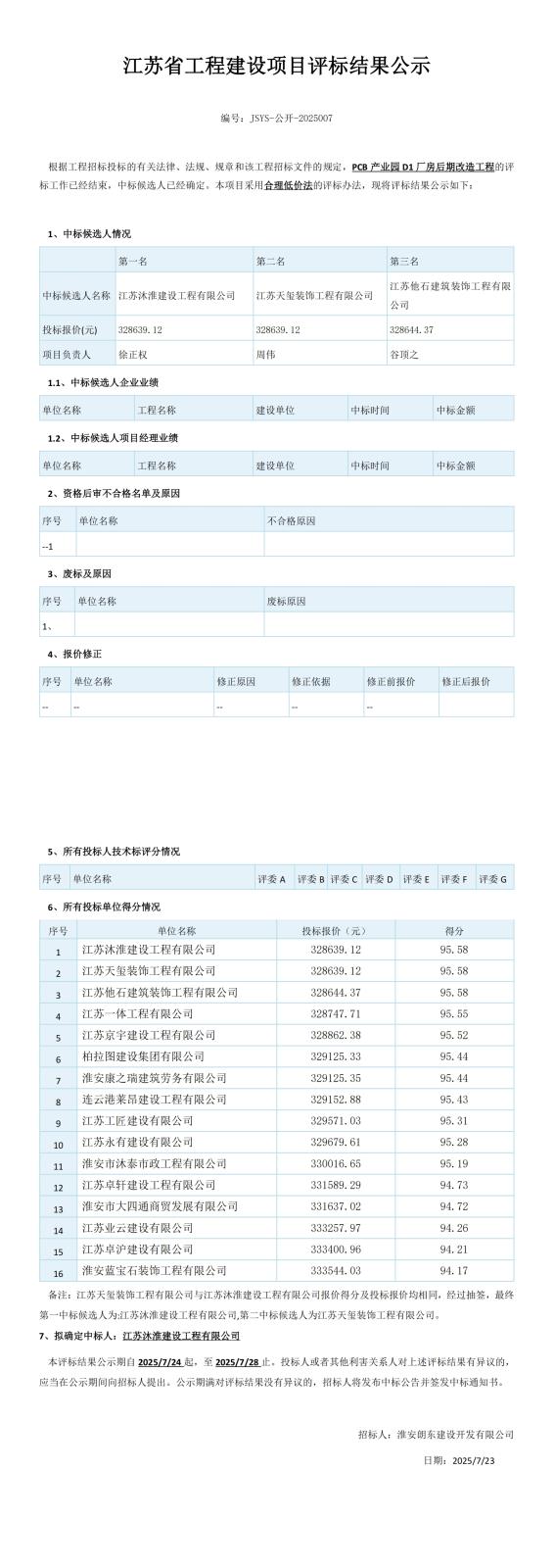 D1厂房中标候选人公示(4)_00(1).jpg